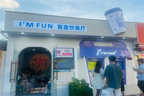 im fun盲盒奶茶加盟